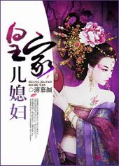 皇家儿媳妇全集免费