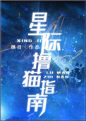 星际撩猫指南txt百度云